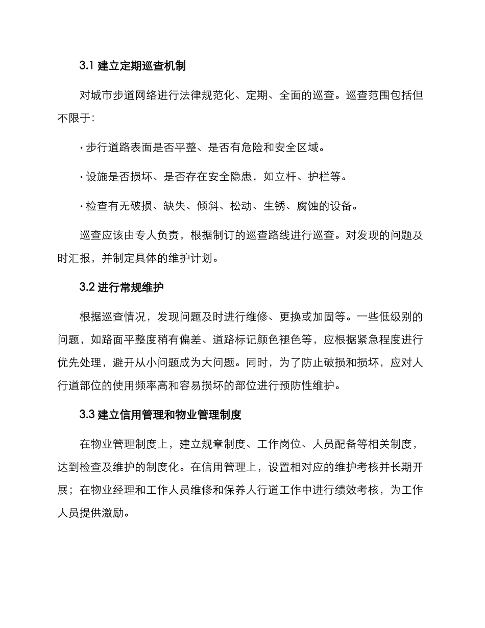 人行步道维护方案_第2页