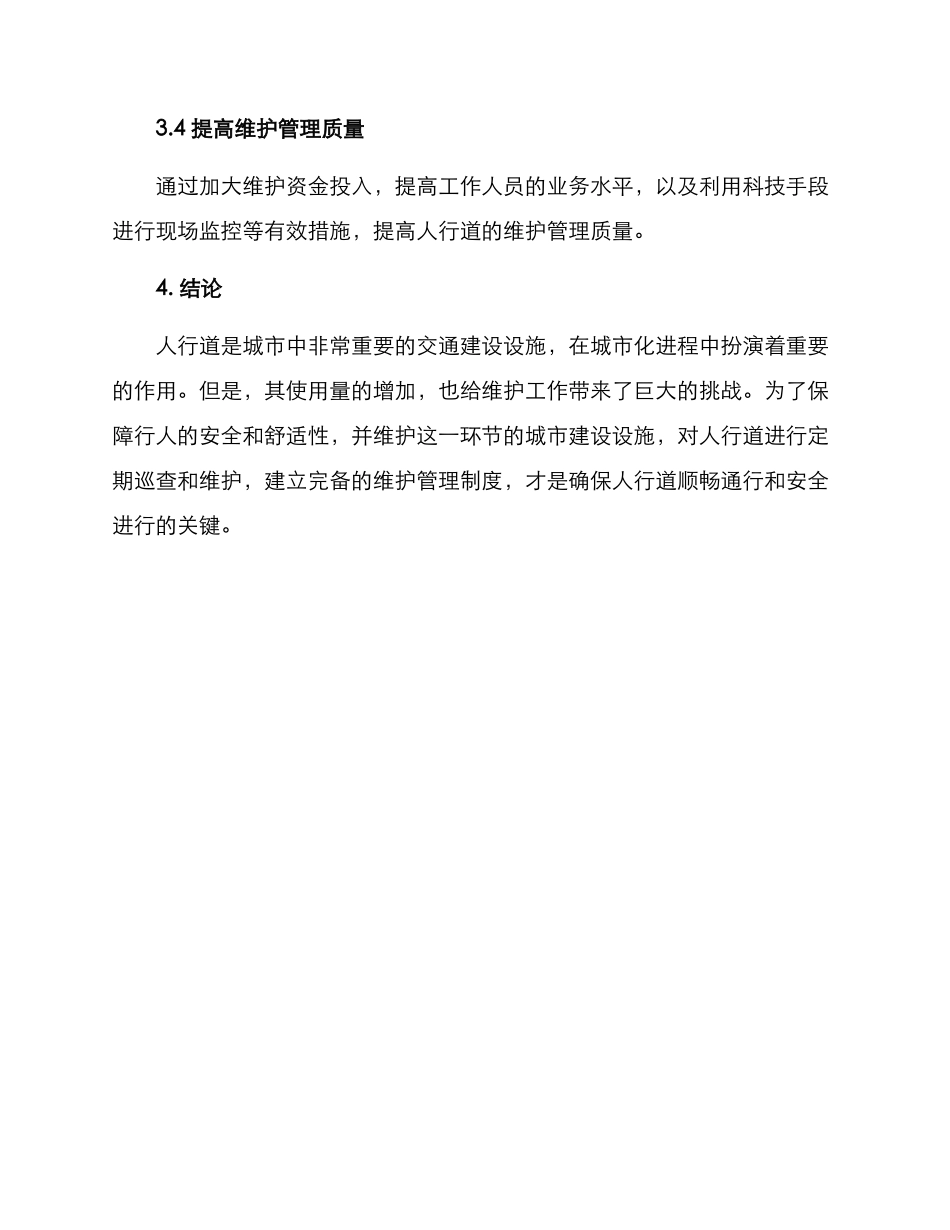 人行步道维护方案_第3页