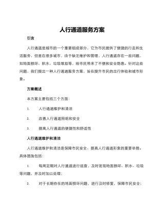 人行通道服务方案