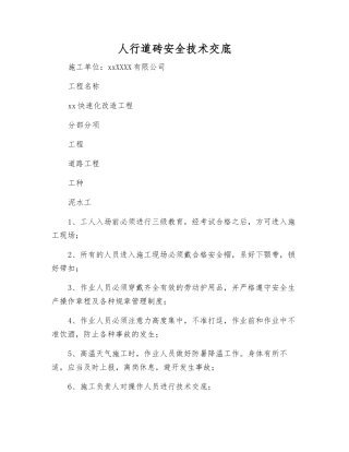 人行道砖安全技术交底