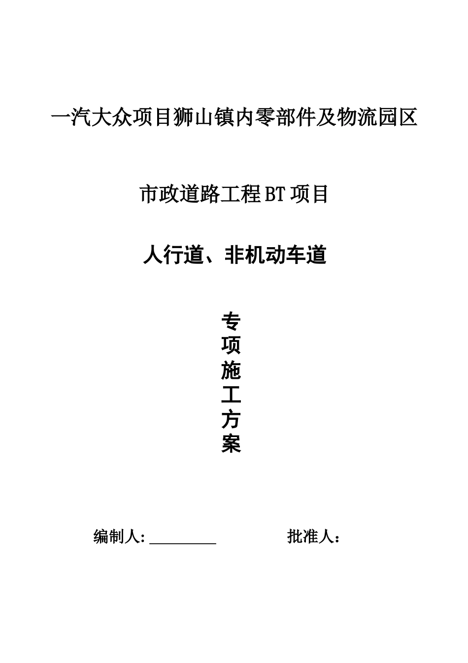 人行道非机动车道施工综合方案三片区_第2页