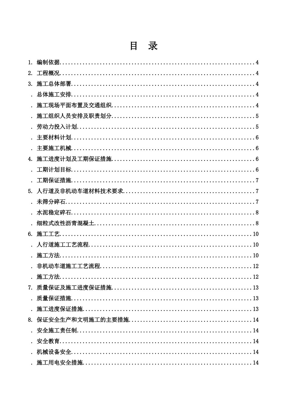 人行道非机动车道施工综合方案三片区_第3页