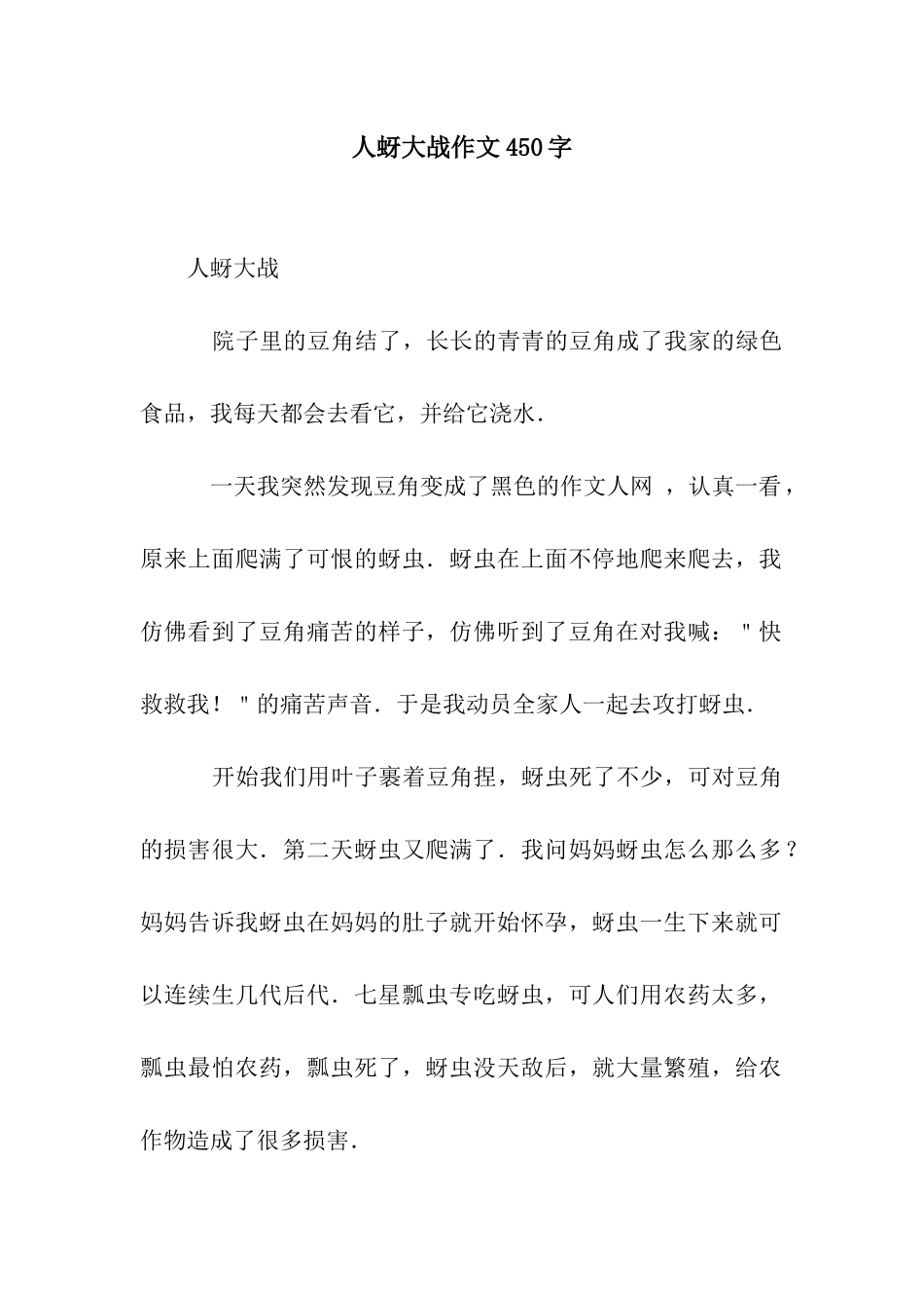 人蚜大战作文450字_第1页