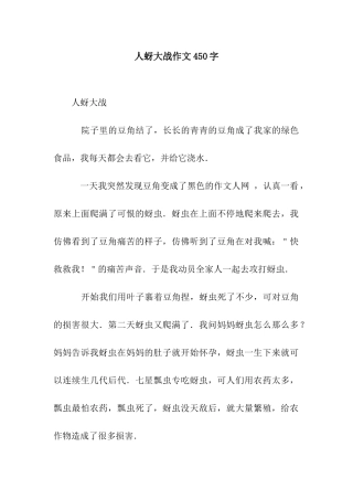 人蚜大战作文450字