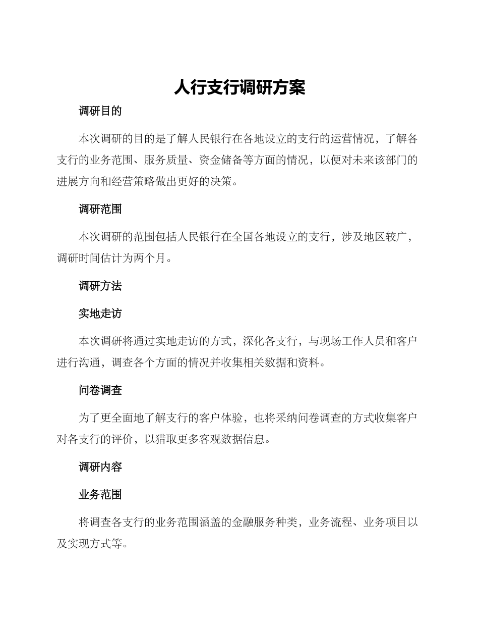 人行支行调研方案_第1页