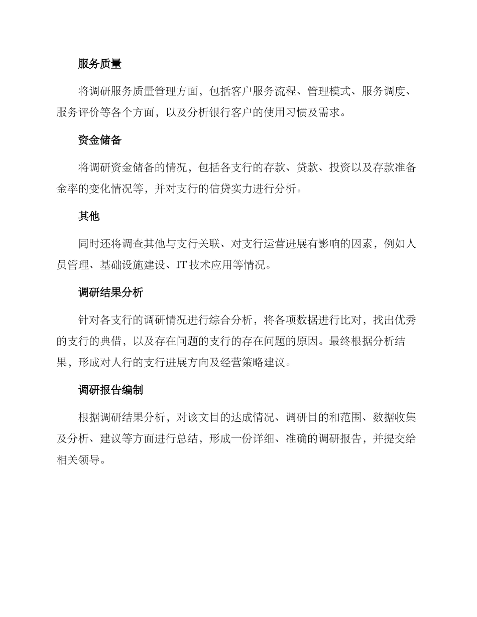 人行支行调研方案_第2页