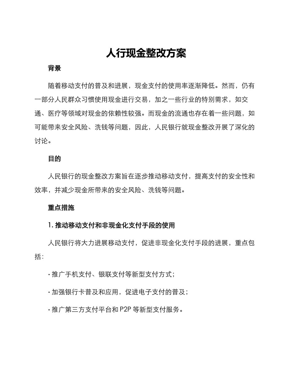 人行现金整改方案_第1页