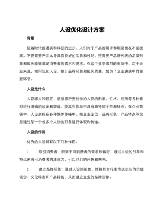 人设优化设计方案