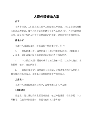 人设包装塑造方案