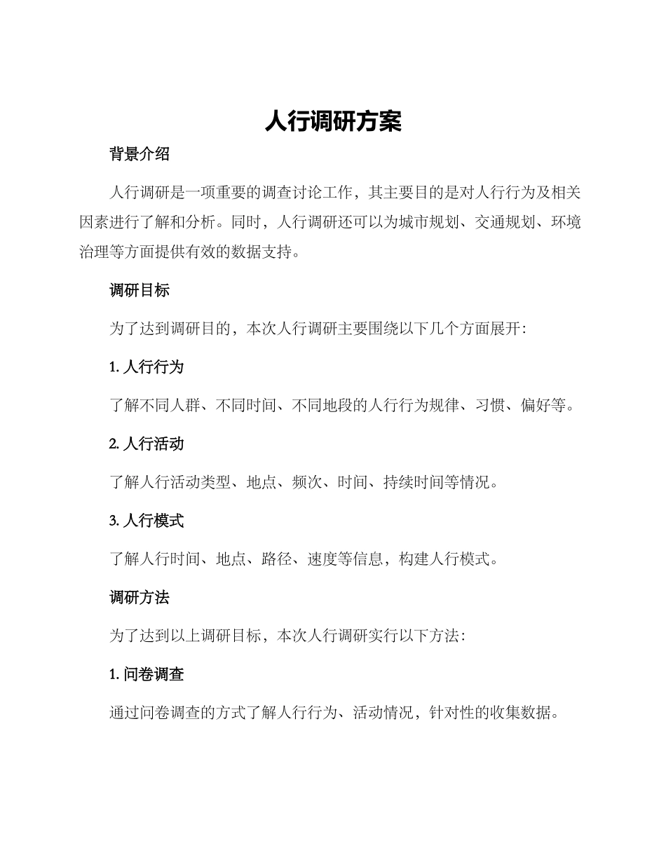 人行调研方案_第1页