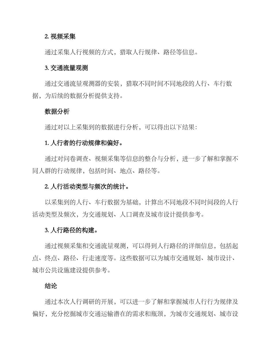 人行调研方案_第2页