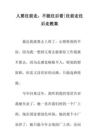 人要往前走-不能往后看-往前走往后走教案