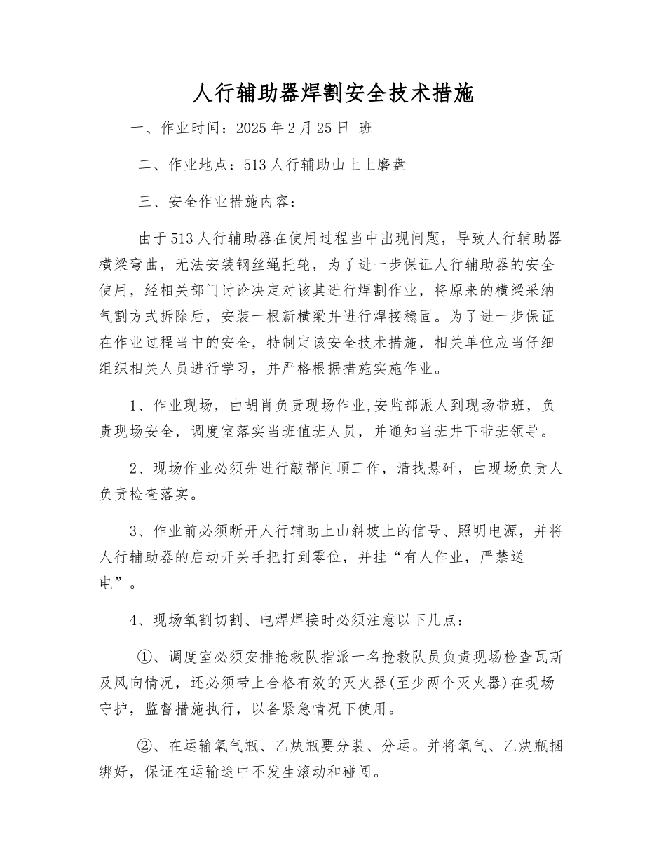 人行辅助器焊割安全技术措施_第1页