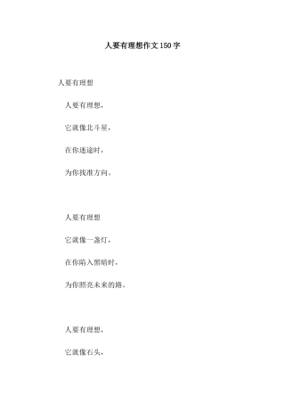 人要有理想作文150字