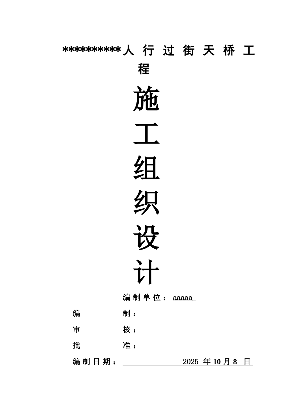 人行过街天桥工程施工项目组织设计带图表_第2页