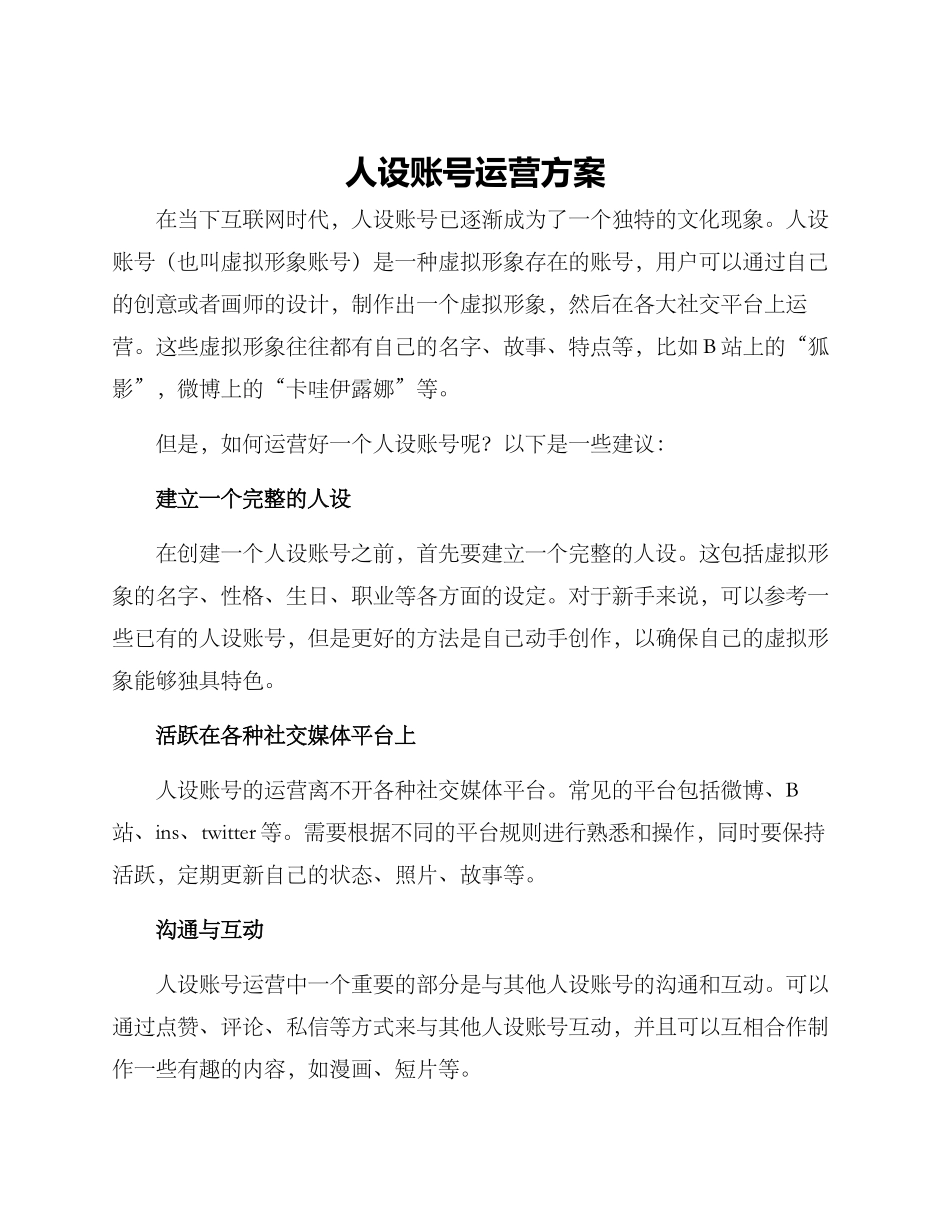 人设账号运营方案_第1页