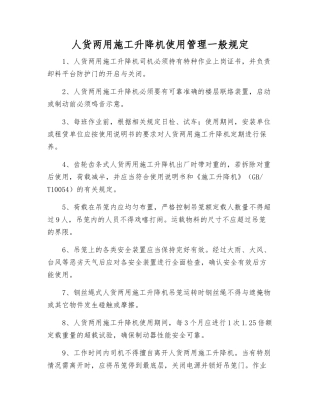 人货两用施工升降机使用管理一般规定