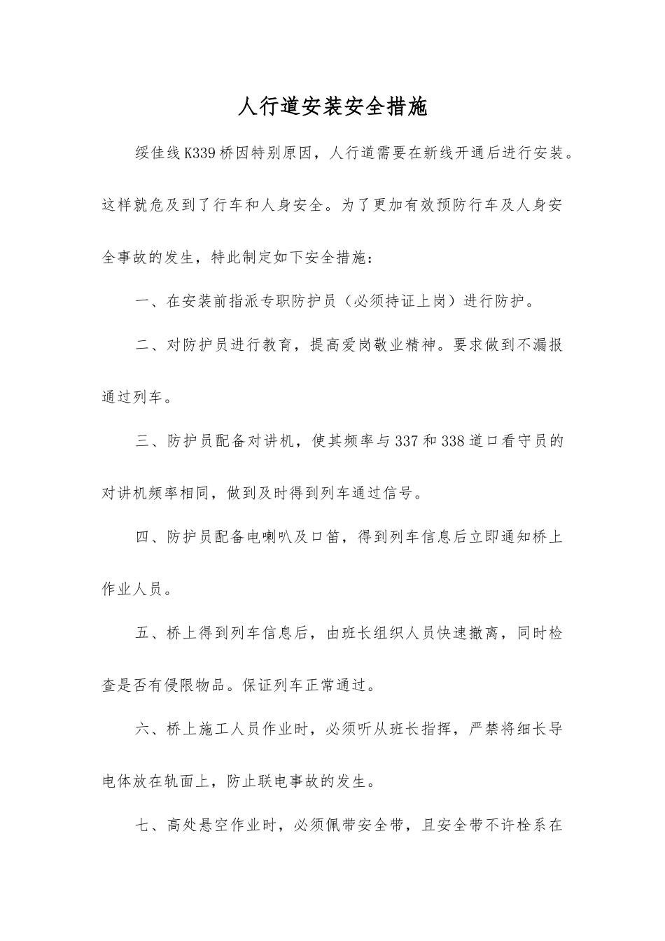 人行道安装安全措施_第1页