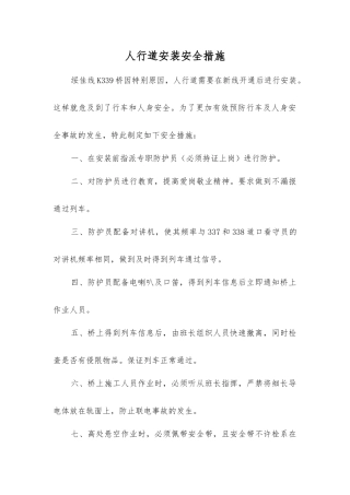 人行道安装安全措施