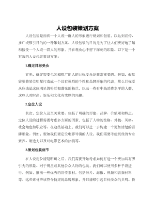 人设包装策划方案