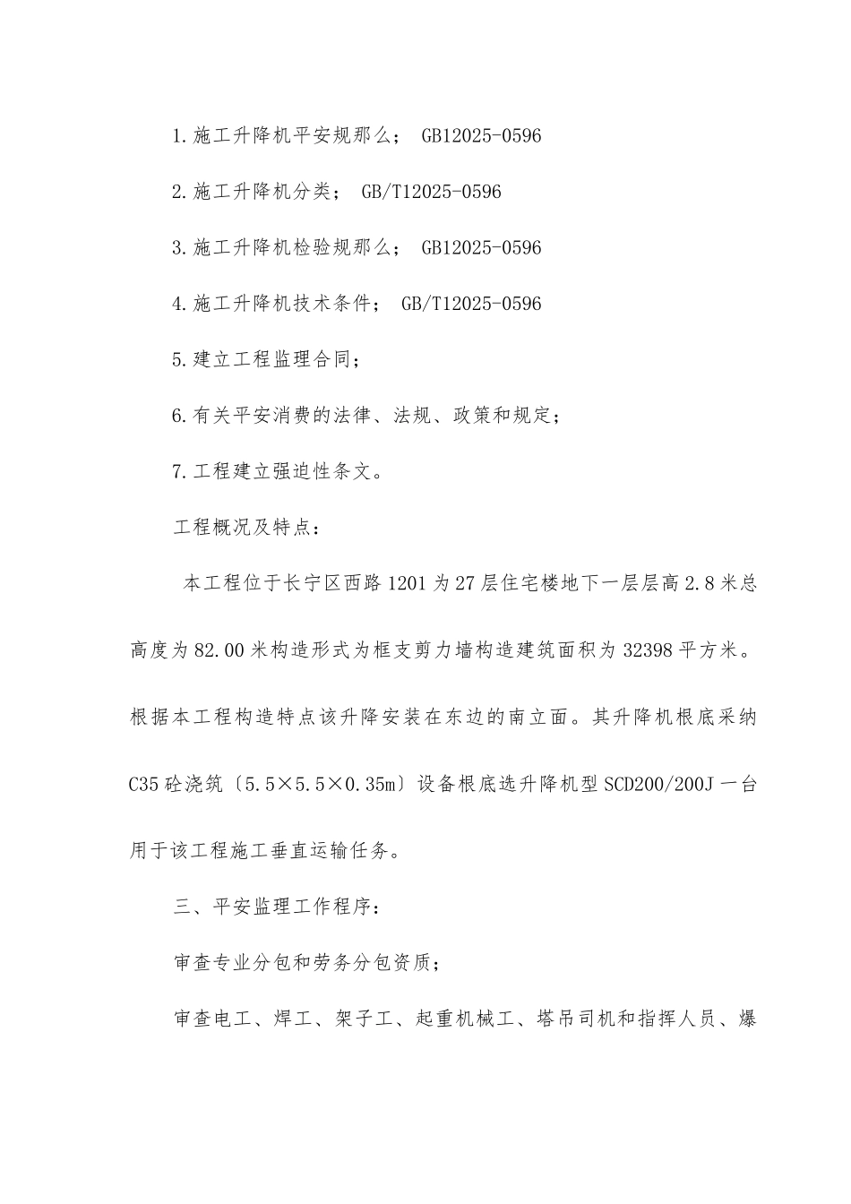 人货两用梯拆装安全监理实施细则_第2页