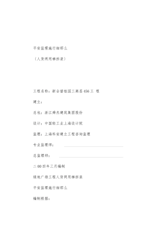 人货两用梯拆装安全监理实施细则