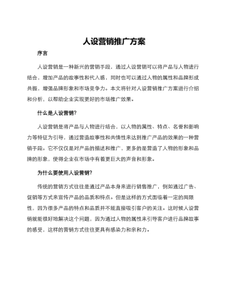 人设营销推广方案