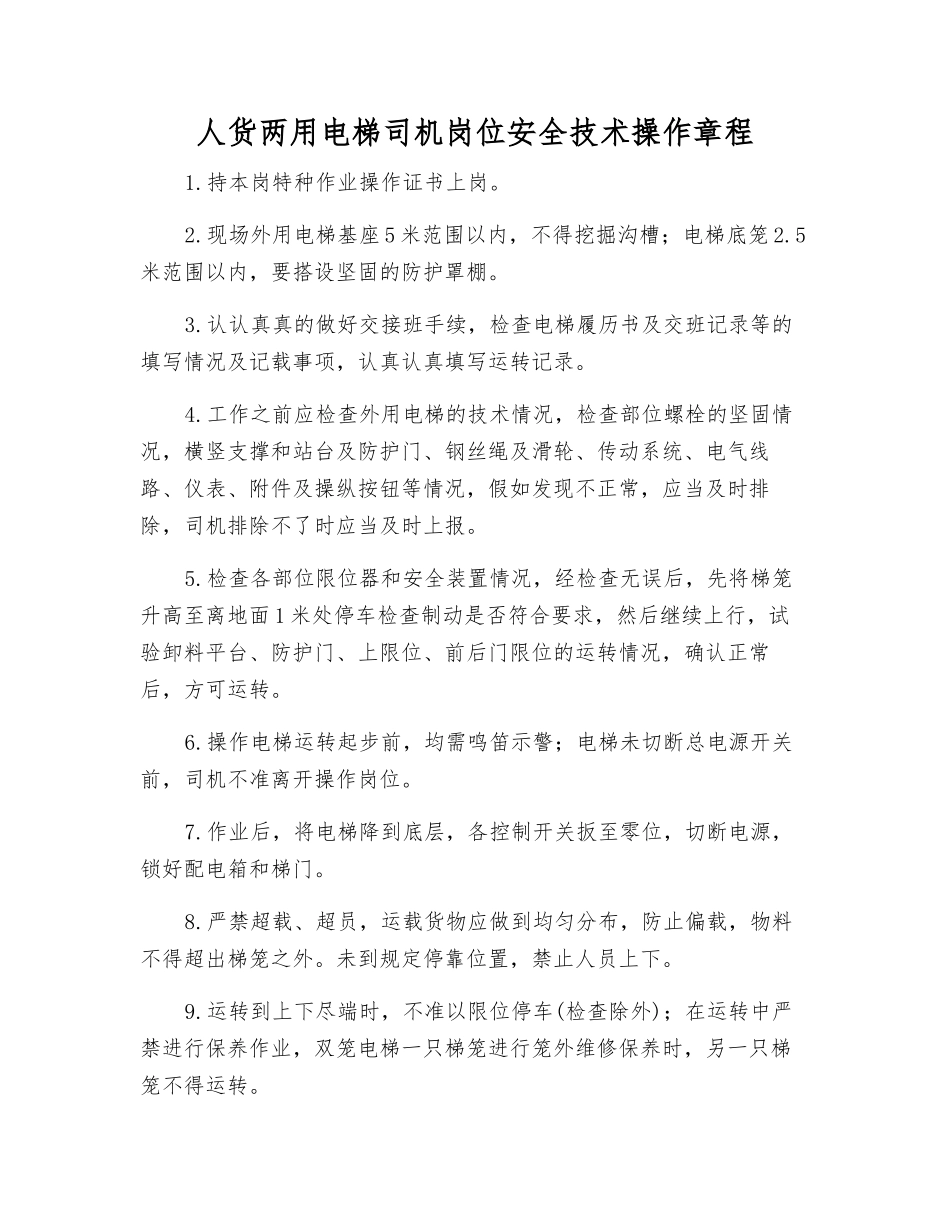 人货两用电梯司机岗位安全技术操作规程_第1页