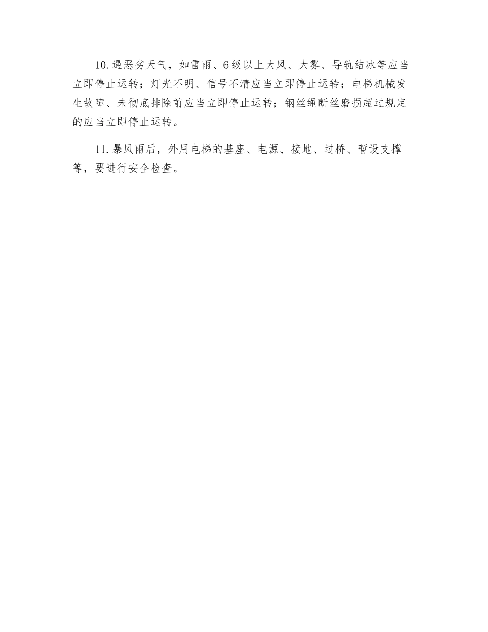 人货两用电梯司机岗位安全技术操作规程_第2页