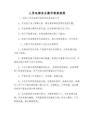 人货电梯安全操作维修规程