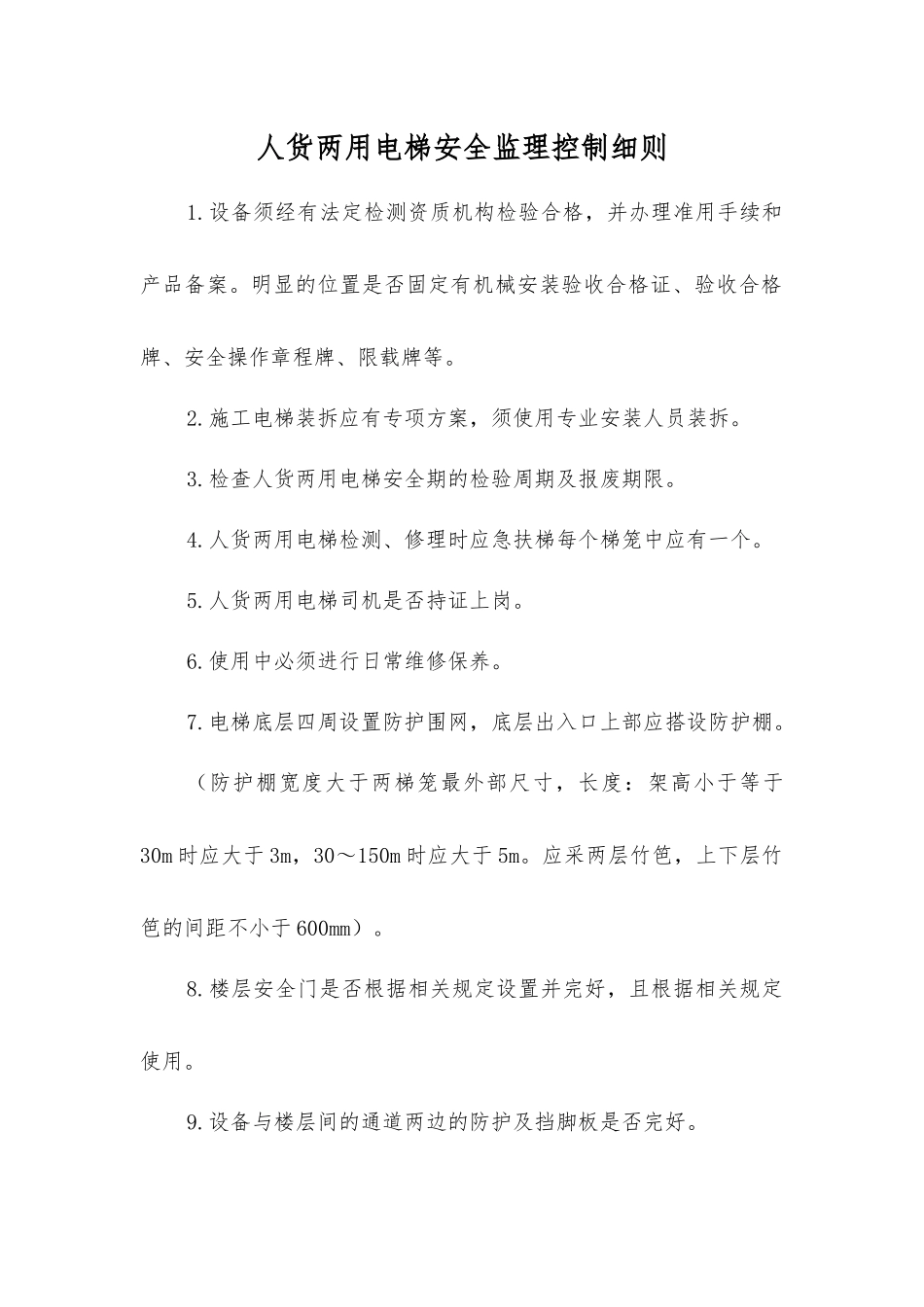 人货两用电梯安全监理控制细则_第1页