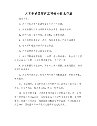 人货电梯装卸拆工程安全技术交底