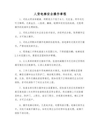 人货电梯安全操作规程