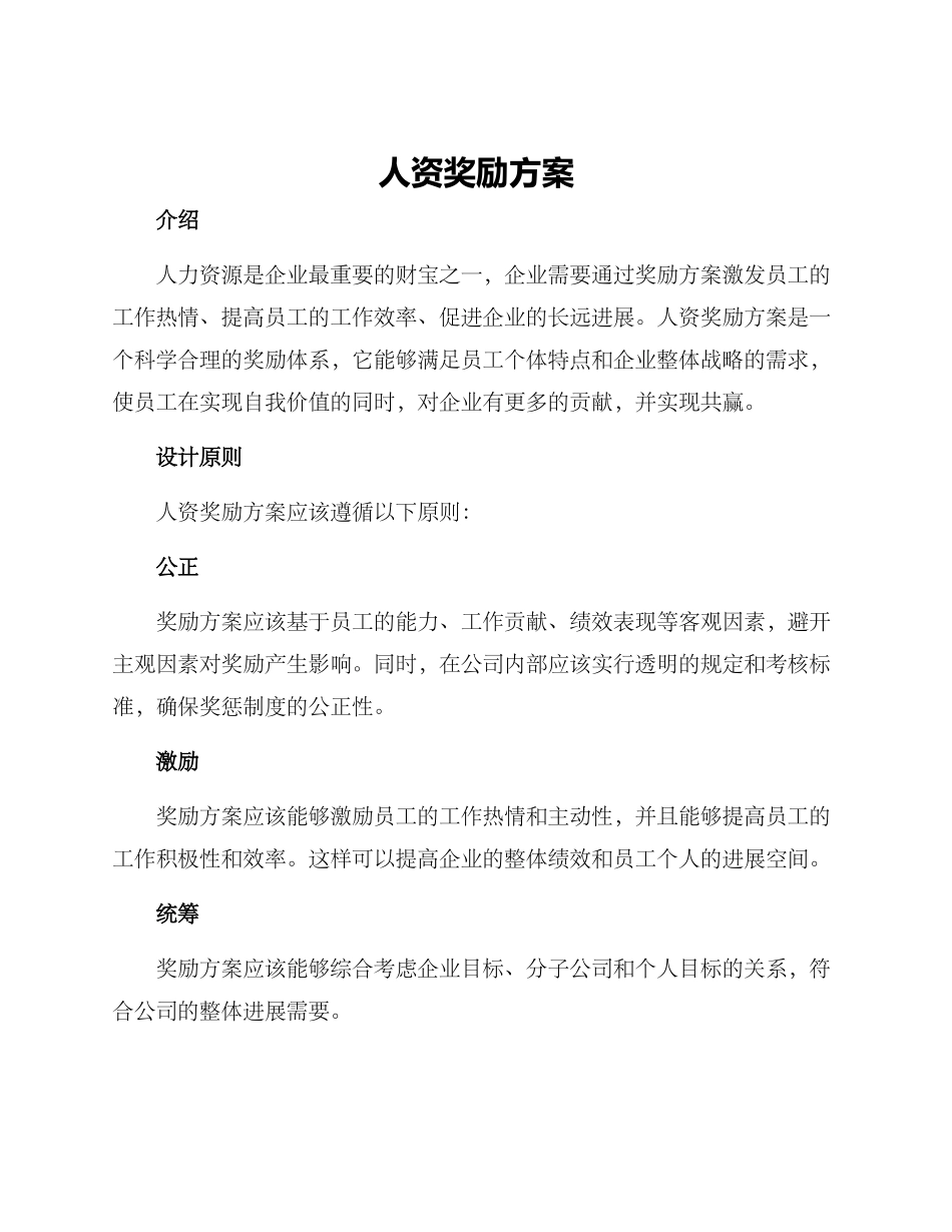 人资奖励方案_第1页