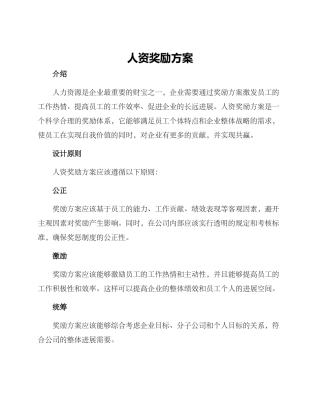 人资奖励方案