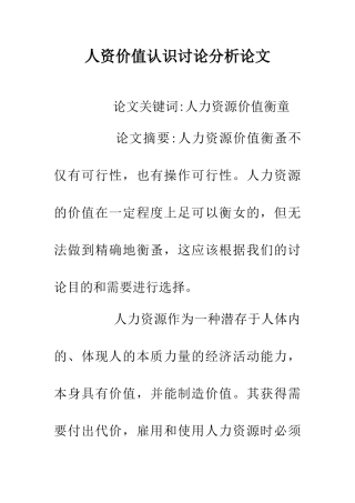 人资价值认识研究分析论文