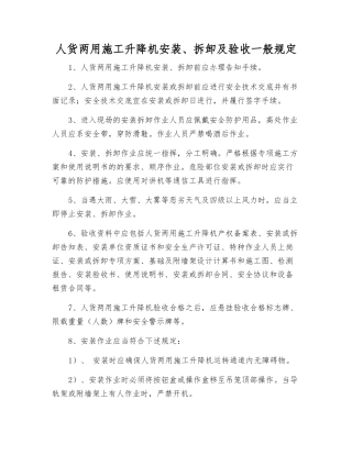 人货两用施工升降机安装、拆卸及验收一般规定