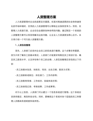 人资整理方案