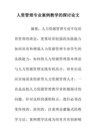 人资管理专业案例教学的探讨论文