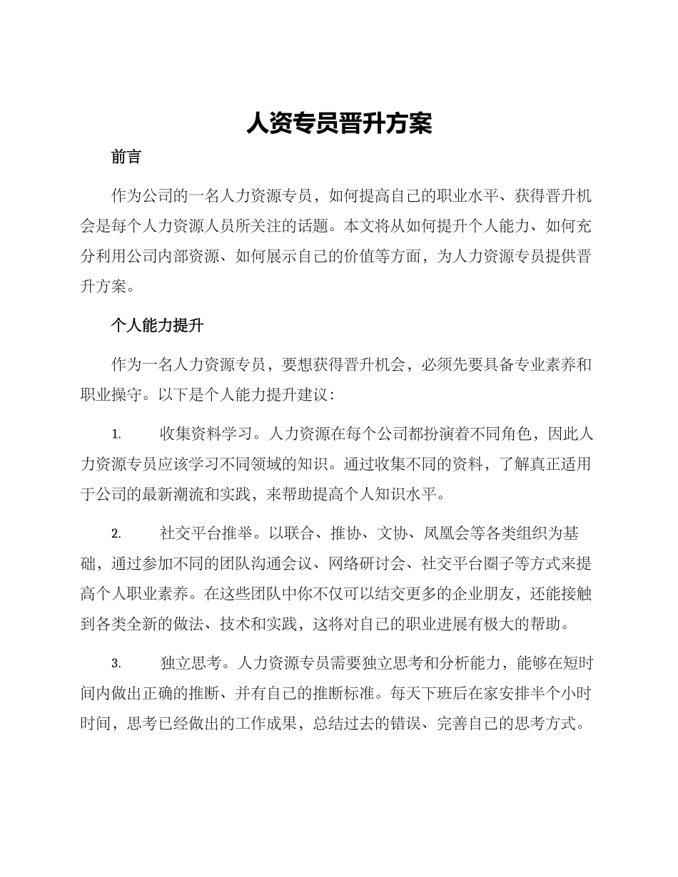人资专员晋升方案_第1页