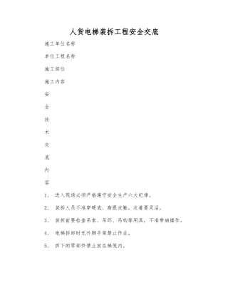 人货电梯装拆工程安全交底