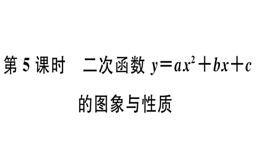 第5课时  二次函数y=ax2+bx+c的图象与性质