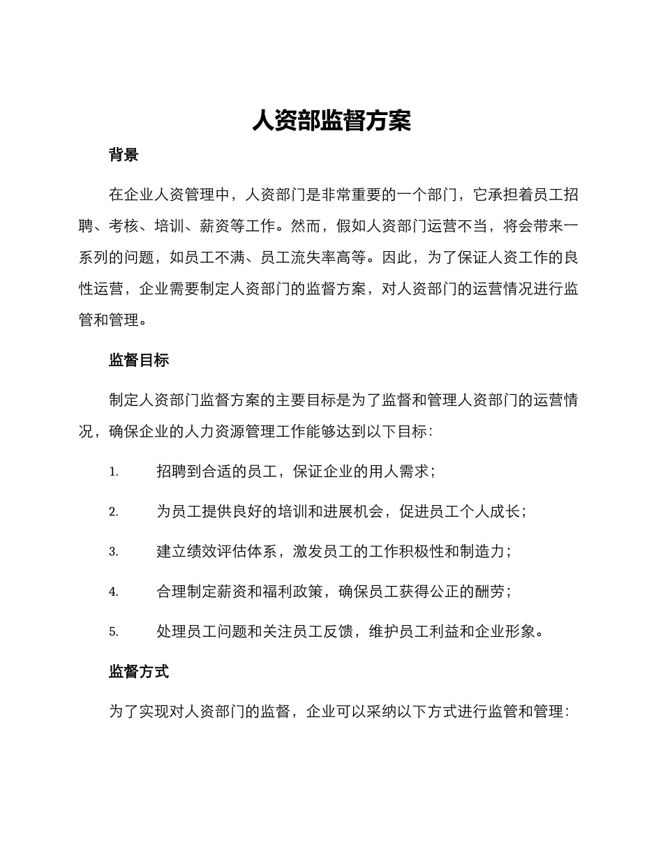 人资部监督方案_第1页