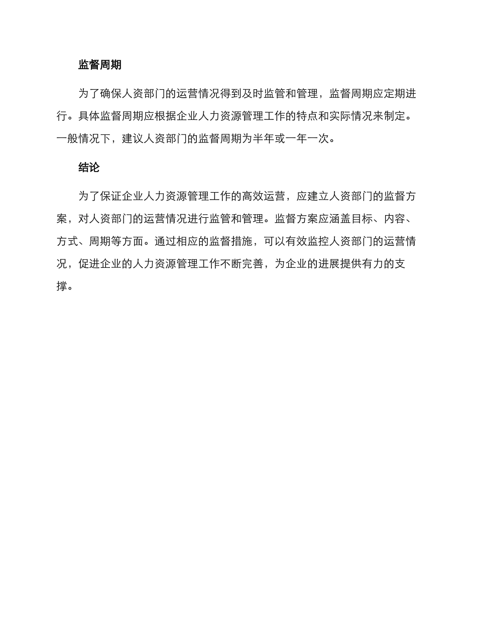 人资部监督方案_第3页