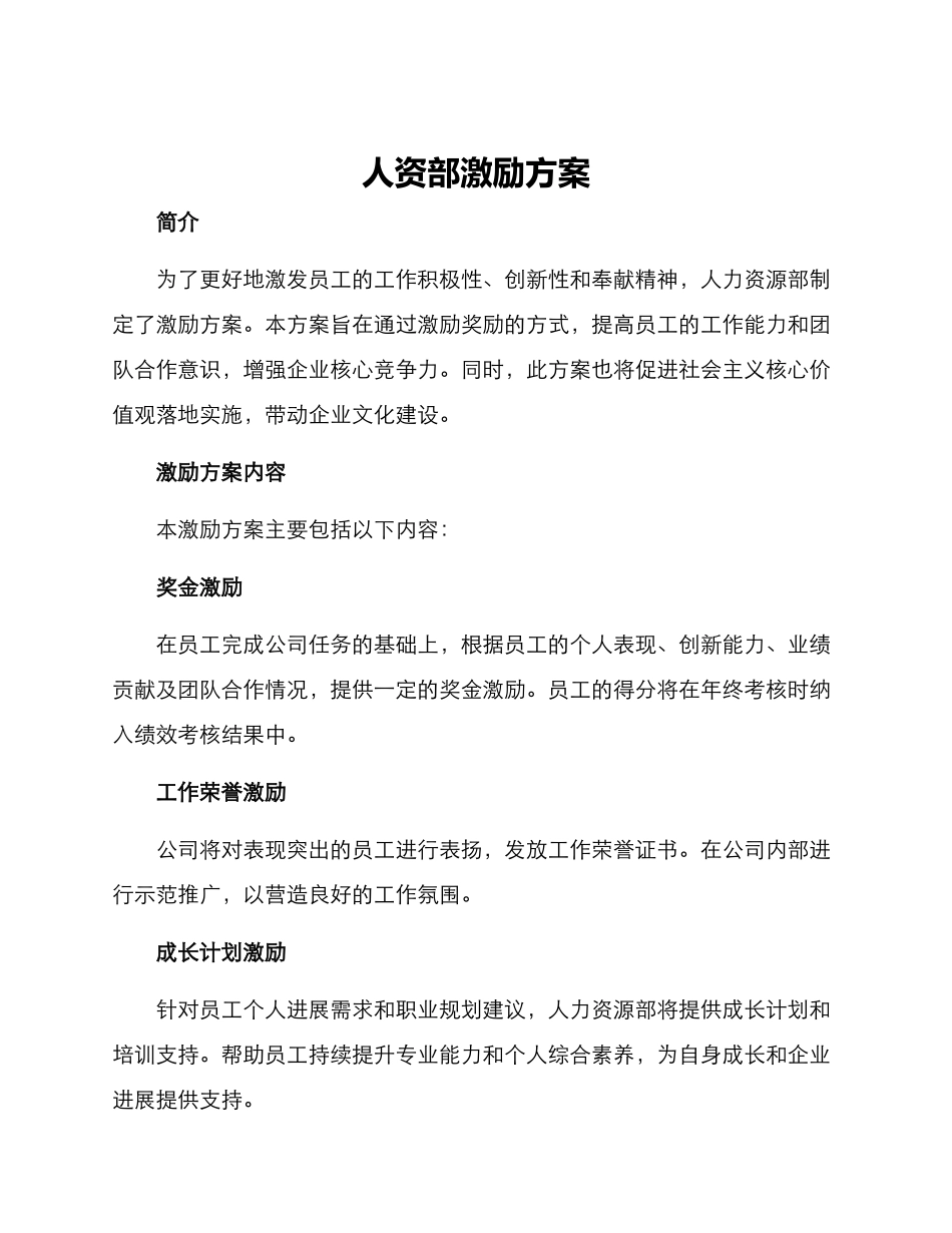 人资部激励方案_第1页