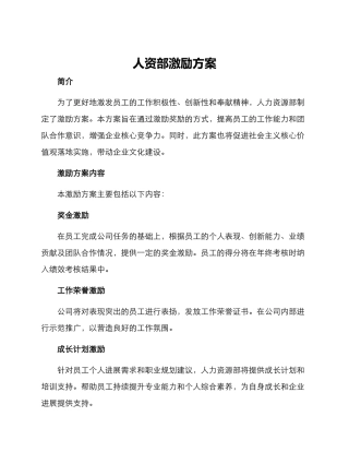 人资部激励方案