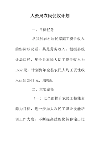 人资局农民促收计划