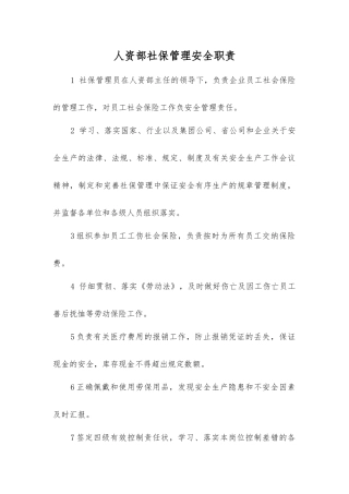 人资部社保管理安全职责