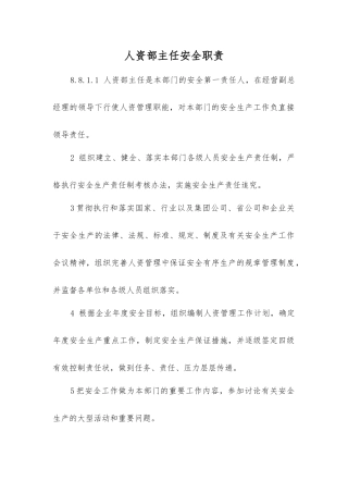 人资部主任安全职责