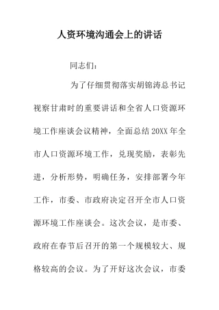 人资环境交流会上的讲话